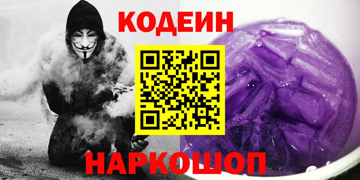 Кодеин Purple Drank Урюпинск