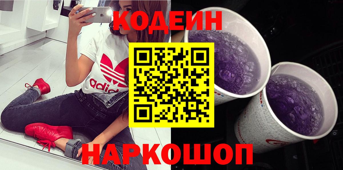 Урюпинск  Codein Purple Drank  где продают   Вход с VPN 